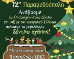 ΤΟ ΔΕΝΤΡΟ ΤΗΣ ΑΓΑΠΗΣ, ΠΑΡΑΣΚΕΥΗ, 01.12.2023, 20:00, ΠΛΑΤΕΙΑ ΓΚΟΝΟΥ ΓΙΩΤΑ