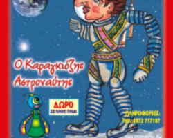 "Ο Καραγκιόζης Αστροναύτης", από το Θέατρο Σκιών Αθανασίου,  στο Πνευματικό Κέντρο Γιαννιτσών