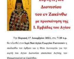 ΕΟΡΤΗ ΑΓΙΟΥ ΔΙΟΝΥΣΙΟΥ ΣΤΑ ΓΙΑΝΝΙΤΣΑ ΚΑΙ ΠΡΟΣΚΥΝΗΣΗ Ι. ΕΜΒΑΔΑΣ ΤΟΥ ΑΓΙΟΥ