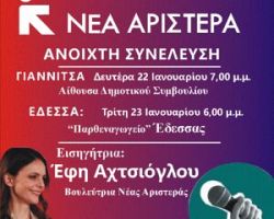 ΓΙΑΝΝΙΤΣΑ ΚΑΙ ΕΔΕΣΣΑ ΔΥΟ ανοιχτές συνελεύσεις της Νέας Αριστεράς