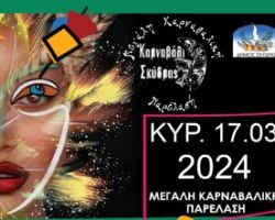 Πρόσκληση συμμετοχής καρναβαλιστών στο Σκυδραϊκό Καρναβάλι 2024