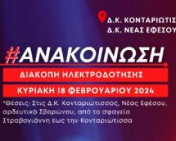 Προγραμματισμένη διακοπή ηλεκτροδότησης στις Δ.Κ. Κονταριώτισσας και Νέας Εφέσου την Κυριακή 18 Φεβρουαρίου