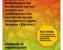 FLY OVER – ΠΟΣΟ ΑΚΟΜΑ ΘΑ ΤΑΛΑΙΠΩΡΕΙΤΑΙ Η ΚΕΝΤΡΙΚΗ ΜΑΚΕΔΟΝΙΑ; Θα παραστεί και θα μιλήσει ο Περιφερειάρχης κ. Τζιτζικώστας