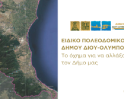 Δήμος Δίου-Ολύμπου: Ξεκίνησε ο κύκλος ενημέρωσης των δημοτών για το Ειδικό Πολεοδομικό Σχέδιο των παραλιακών περιοχών του Δήμου – Πρόσκληση στους δημότες για αποστολή προτάσεων & ερωτημάτων