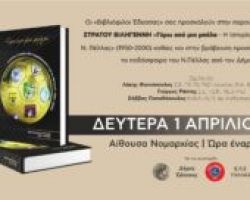 «Γύρω από μια μπάλα – Η 50χρονη ιστορία του ποδοσφαίρου του ν. Πέλλας 1950-2000»