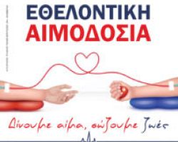 ΕΘΕΛΟΝΤΙΚΗ ΑΙΜΟΔΟΣΙΑ ΣΤΟ ΔΗΜΟ ΑΜΠΕΛΟΚΗΠΩΝ-ΜΕΝΕΜΕΝΗΣ