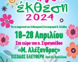 ΑΝΘΟΕΚΘΕΣΗ ΔΗΜΟΥ ΑΜΠΕΛΟΚΗΠΩΝ-ΜΕΝΕΜΕΝΗΣ 18-28/4/2024