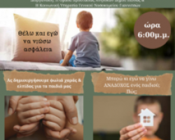 Δήμος Πέλλας- Νοσοκομείο Γιαννιτσών: Εκδήλωση για την προστασία των παιδιών και τον θεσμό της αναδοχής