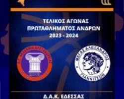 Κάλεσμα του «Μ. Αλεξάνδρου Γιαννιτσών» για την παρουσία του κόσμου στον τελικό για την άνοδο στη National League 2