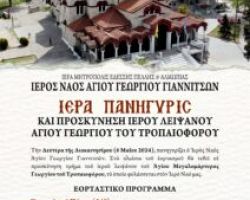 ΠΑΝΗΓΥΡΙΣ ΑΓΙΟΥ ΓΕΩΡΓΙΟΥ ΣΤΑ ΓΙΑΝΝΙΤΣΑ ΚΑΙ ΠΡΟΣΚΥΝΗΣΙΣ ΤΟΥ Ι. ΛΕΙΨΑΝΟΥ ΤΟΥ