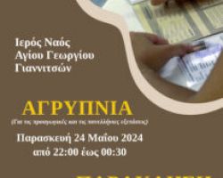 Αγρυπνία και Παράκληση για τους μαθητές στα Γιαννιτσά