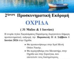 ΔΙΗΜΕΡΗ ΠΡΟΣΚΥΝΗΜΑΤΙΚΗ ΕΚΔΡΟΜΗ ΣΤΗΝ ΟΧΡΙΔΑ