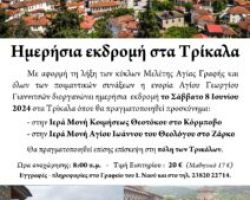 ΗΜΕΡΗΣΙΑ ΕΚΔΡΟΜΗ ΣΤΑ ΤΡΙΚΑΛΑ