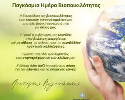 Αυγενάκης για την παγκόσμια ημέρα Βιοποικιλότητας:  Στόχος μας η προστασία των τοπικών οικοσυστημάτων και η διασφάλιση της τροφικής επάρκειας