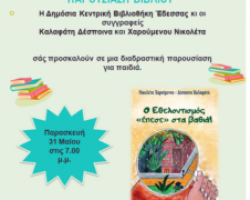 Μέρες Παιδικού Βιβλίου Παρουσίαση βιβλίου των Καλαφάτη Δέσποινα και Χαρούμενου Νικολέτα στη Δημόσια Κεντρική Βιβλιοθήκη Έδεσσας