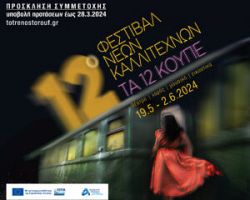 12ο Φεστιβάλ Νέων Καλλιτεχνών “Τα 12 Κουπέ”, 19/05 – 02/06, στην Αμαξοστοιχία-Θέατρο το Τρένο στο Ρουφ