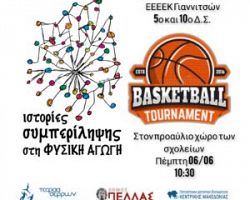 Μίνι τουρνουά μπάσκετ σε σχολεία των Γιαννιτσών- Συμπερίληψη των μαθητών ΑΜΕΑ μέσω του αθλητισμού