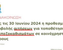 Έως τις 30 Ιουνίου 2024 η προθεσμία υποβολής αιτήσεων για τοποθέτηση τραπεζοκαθισμάτων σε κοινόχρηστους χώρους