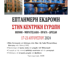 ΕΚΔΡΟΜΗ ΣΤΗΝ ΚΕΝΤΡΙΚΗ ΕΥΡΩΠΗ (ΒΙΕΝΝΗ-ΜΠΡΑΤΙΣΛΑΒΑ-ΠΡΑΓΑ-ΔΡΕΣΔΗ)