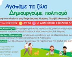 Εκδήλωση “Αγαπάμε τα ζώα – δημιουργούμε πολιτισμό” την Πέμπτη 6 Ιουνίου στο 1ο Δημοτικό Σχολείο Λιτοχώρου στο πλαίσιο της Παγκόσμιας Ημέρας Περιβάλλοντος