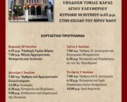 ΠΑΝΗΓΥΡΙΣ ΑΓΙΩΝ ΑΝΑΡΓΥΡΩΝ ΜΕ ΥΠΟΔΟΧΗ ΤΗΣ Τ. ΚΑΡΑΣ ΑΓ. ΕΛΕΥΘΕΡΙΟΥ ΣΤΗΝ ΕΔΕΣΣΑ