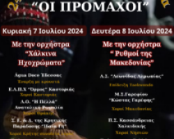 Πρόσκληση στις εκδηλώσεις του Μορφωτικού Χορευτικού Συλλόγου Προμάχων “ΟΙ ΠΡΟΜΑΧΟΙ”