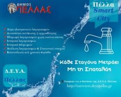 Δήμος Πέλλας-ΔΕΥΑΠ: Προσοχή στην κατανάλωση του πόσιμου νερού!