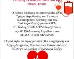 Πρόσκληση συμμετοχής στην 6η Εθελοντική Αιμοδοσία του Δήμου Σκύδρας