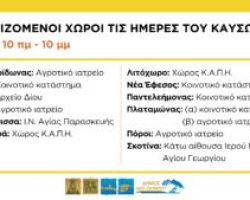 Ανακοίνωση Δήμου Δίου-Ολύμπου: Οι κλιματιζόμενοι χώροι για την προστασία των ευάλωτων πολιτών από τον καύσωνα στις δώδεκα δημοτικές κοινότητες