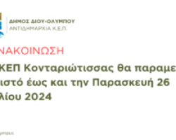 Κλειστό το ΚΕΠ Κονταριώτισσας έως και την Παρασκευή 26 Ιουλίου 2024