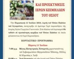 ΠΑΝΗΓΥΡΙΣ ΟΣΙΟΥ ΠΑΪΣΙΟΥ ΣΤΑ ΓΙΑΝΝΙΤΣΑ ΚΑΙ ΠΡΟΣΚΥΝΗΣΗ ΙΕΡΩΝ ΚΕΙΜΗΛΙΩΝ ΤΟΥ