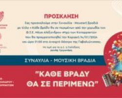 Συναυλία-Μουσική βραδιά  “ΚΑΘΕ ΒΡΑΔΥ ΘΑ ΣΕ ΠΕΡΙΜΕΝΩ”