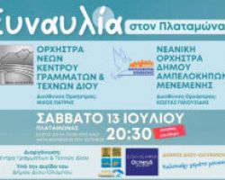 Μεγάλη καλοκαιρινή συναυλία στον Πλαταμώνα με την Ορχήστρα Νέων Κέντρου Γραμμάτων & Τεχνών Δίου και τη Νεανική Ορχήστρα Δήμου Αμπελοκήπων Μενεμένης στις 13 Ιουλίου