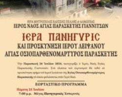 ΠΑΝΗΓΥΡΙΣ ΙΕΡΟΥ ΝΑΟΥ ΑΓΙΑΣ ΠΑΡΑΣΚΕΥΗΣ ΓΙΑΝΝΙΤΣΩΝ