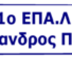 Συγχαρητήρια στους μαθητές του 1ου ΕΠΑΛ Αριδαίας