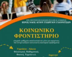 ΕΓΓΡΑΦΕΣ (29/8 – 5/9) ΣΤΟ ΚΟΙΝΩΝΙΚΟ ΦΡΟΝΤΙΣΤΗΡΙΟ ΤΗΣ ΕΚΚΛΗΣΙΑΣ ΣΤΑ ΓΙΑΝΝΙΤΣΑ