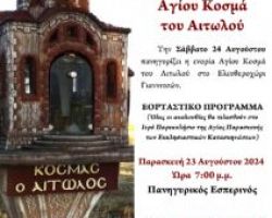 ΠΑΝΗΓΥΡΙΣ ΑΓ. ΚΟΣΜΑ ΤΟΥ ΑΙΤΩΛΟΥ ΣΤΟ ΕΛΕΥΘΕΡΟΧΩΡΙ ΓΙΑΝΝΙΤΣΩΝ