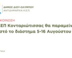 Το ΚΕΠ Κονταριώτισσας θα παραμείνει κλειστό το διάστημα 5-16 Αυγούστου 2024