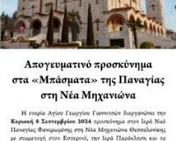 ΠΡΟΣΚΥΝΗΜΑ ΣΤΗΝ ΠΑΝΑΓΙΑ ΦΑΝΕΡΩΜΕΝΗ (Ν. ΜΗΧΑΝΙΩΝΑ)