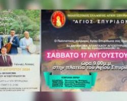 Πρόσκληση στο «8ο Αντάμωμα Απανταχού Αγιοσπυριδιωτών» το Σάββατο 17 Αυγούστου στην κεντρική πλατεία του Αγίου Σπυρίδωνα