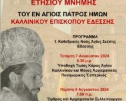 ΠΑΝΗΓΥΡΙΣ ΑΓΙΟΥ ΚΑΛΛΙΝΙΚΟΥ ΣΤΗΝ ΕΔΕΣΣΑ