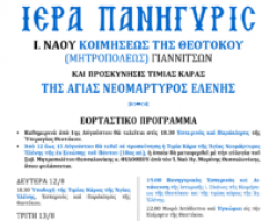 ΠΑΝΗΓΥΡΙΣ ΚΟΙΜΗΣΕΩΣ ΤΗΣ ΘΕΟΤΟΚΟΥ ΚΑΙ ΠΡΟΣΚΥΝΗΣΙΣ ΑΓ. ΝΕΟΜΑΡΤΥΡΟΣ ΕΛΕΝΗΣ ΣΤΑ ΓΙΑΝΝΙΤΣΑ