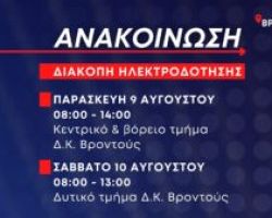 Προγραμματισμένες διακοπές ηλεκτροδότησης στη Βροντού την Παρασκευή 9 και το Σάββατο 10 Αυγούστου