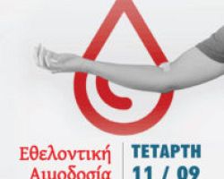 ΕΘΕΛΟΝΤΙΚΗ ΑΙΜΟΔΟΣΙΑ ΣΤΟ ΔΗΜΟ ΑΜΠΕΛΟΚΗΠΩΝ-ΜΕΝΕΜΕΝΗΣ 11/9