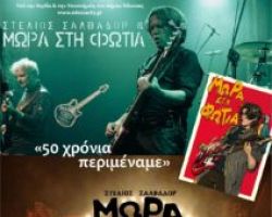 Παρασκευή 30 Αυγούστου ροκάρουμε με τα «Μωρά στη φωτιά»