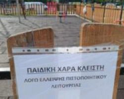 Χαλκιδική: Ο Δήμος Σιθωνίας βάζει λουκέτο σε όλες τις παιδικές χαρές