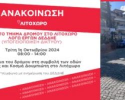 Κλειστό τμήμα δρόμου στο Λιτόχωρο λόγω έργων του ΔΕΔΔΗΕ την Τρίτη 1η Οκτωβρίου 2024