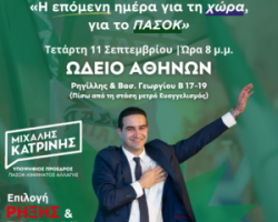 Κεντρική ομιλία Μιχάλη Κατρίνη: Η επόμενη μέρα για τη χώρα, για το ΠΑΣΟΚ