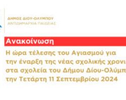 Η ώρα τέλεσης του Αγιασμού για την έναρξη της νέας σχολικής χρονιάς στα σχολεία του Δήμου Δίου-Ολύμπου την Τετάρτη 11 Σεπτεμβρίου 2024