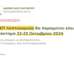 Δήμος Δίου-Ολύμπου: Το ΚΕΠ Λεπτοκαρυάς θα παραμείνει κλειστό το διάστημα 22-23 Οκτωβρίου 2024